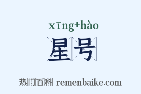 星号是什么意思的图片